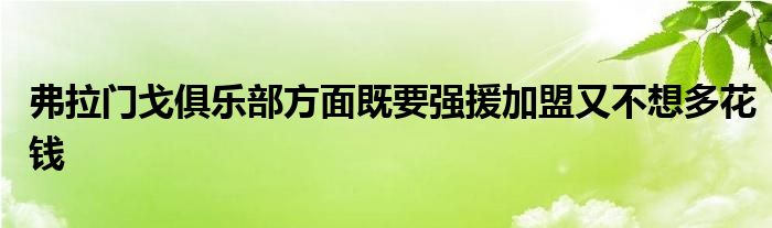 弗拉門戈俱樂部方面既要強援加盟又不想多花錢