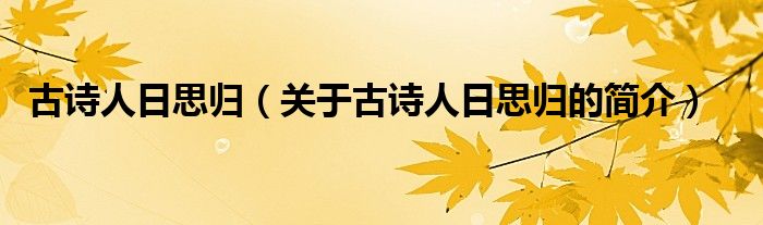 古詩人日思?xì)w（關(guān)于古詩人日思?xì)w的簡(jiǎn)介）