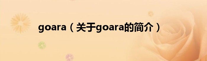 goara（關(guān)于goara的簡介）