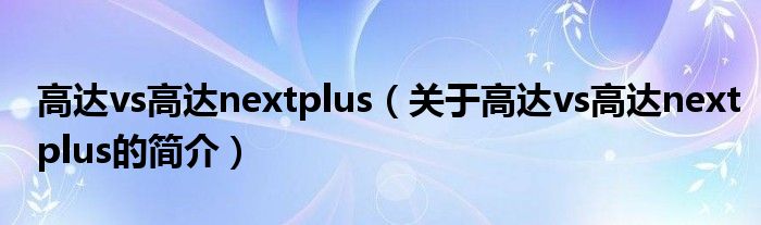 高達vs高達nextplus（關于高達vs高達nextplus的簡介）