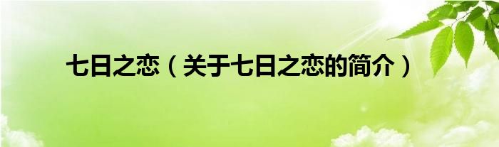 七日之戀（關于七日之戀的簡介）