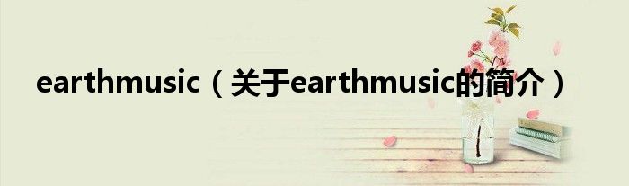 earthmusic（關于earthmusic的簡介）