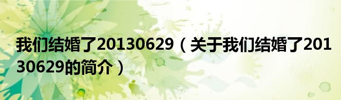 我們結(jié)婚了20130629（關(guān)于我們結(jié)婚了20130629的簡(jiǎn)介）