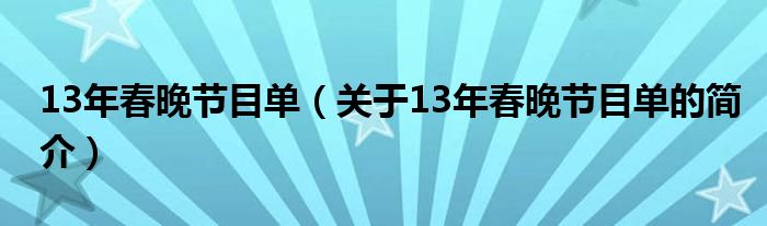 13年春晚節(jié)目單（關(guān)于13年春晚節(jié)目單的簡介）