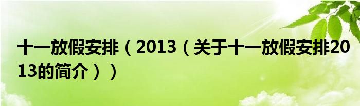 十一放假安排（2013（關于十一放假安排2013的簡介））