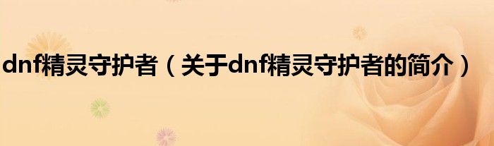 dnf精靈守護者（關(guān)于dnf精靈守護者的簡介）