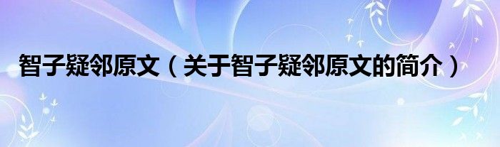 智子疑鄰原文（關(guān)于智子疑鄰原文的簡介）