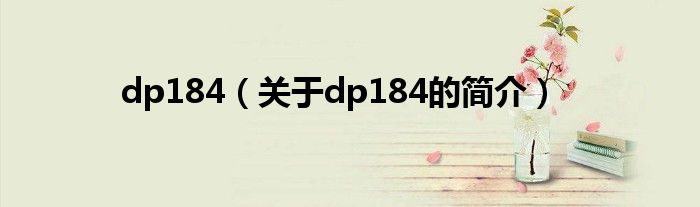 dp184（關(guān)于dp184的簡(jiǎn)介）