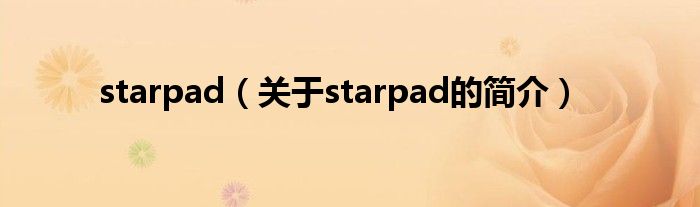 starpad（關(guān)于starpad的簡介）