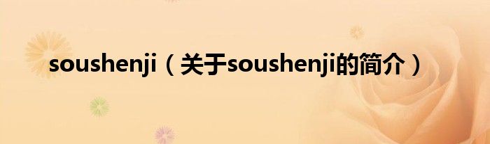 soushenji（關(guān)于soushenji的簡(jiǎn)介）