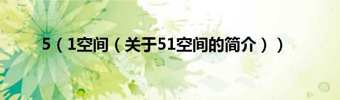 5（1空間（關(guān)于51空間的簡(jiǎn)介））