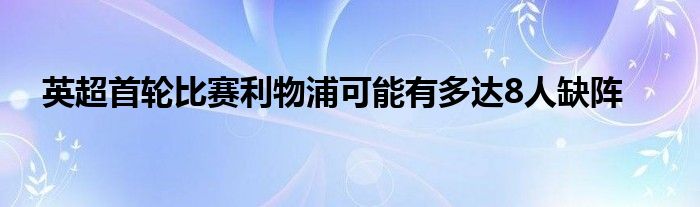 英超首輪比賽利物浦可能有多達8人缺陣