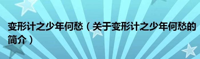 變形計之少年何愁（關(guān)于變形計之少年何愁的簡介）