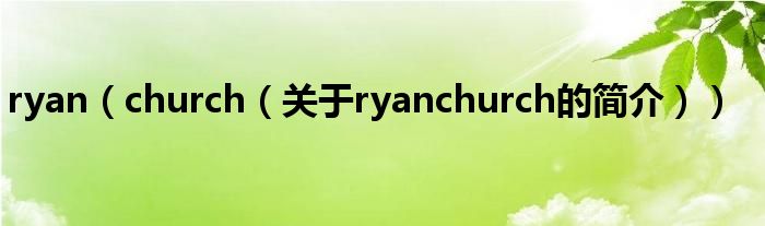 ryan（church（關于ryanchurch的簡介））