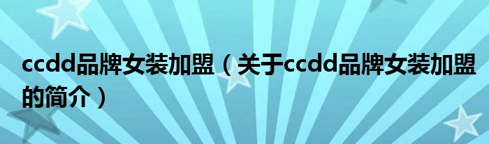 ccdd品牌女裝加盟（關(guān)于ccdd品牌女裝加盟的簡(jiǎn)介）