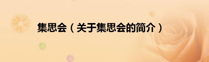 集思會(huì)（關(guān)于集思會(huì)的簡(jiǎn)介）