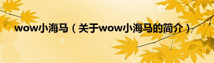 wow小海馬（關(guān)于wow小海馬的簡(jiǎn)介）