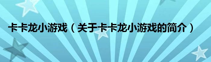 卡卡龍小游戲（關(guān)于卡卡龍小游戲的簡(jiǎn)介）