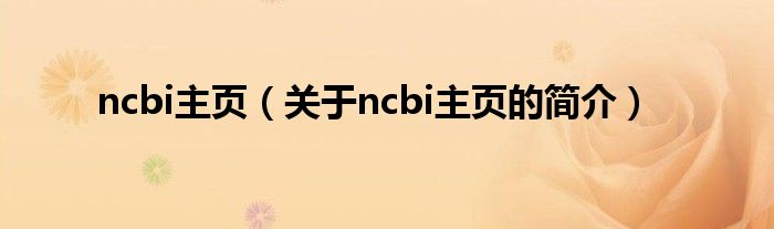 ncbi主頁（關(guān)于ncbi主頁的簡(jiǎn)介）