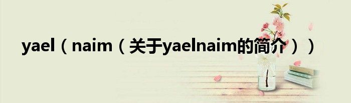 yael（naim（關于yaelnaim的簡介））