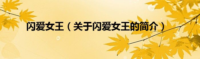 閃愛女王（關(guān)于閃愛女王的簡(jiǎn)介）