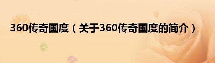 360傳奇國度（關(guān)于360傳奇國度的簡介）