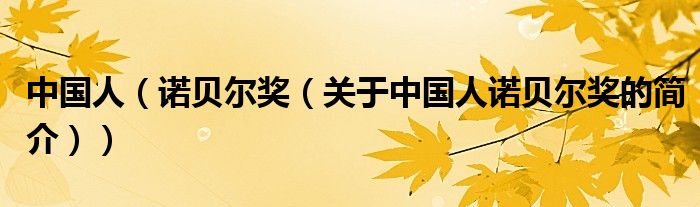 中國人（諾貝爾獎(jiǎng)（關(guān)于中國人諾貝爾獎(jiǎng)的簡介））