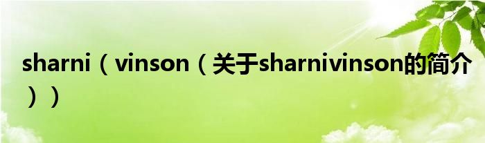 sharni（vinson（關(guān)于sharnivinson的簡介））