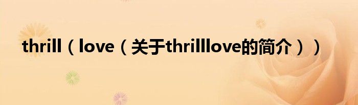 thrill（love（關(guān)于thrilllove的簡(jiǎn)介））