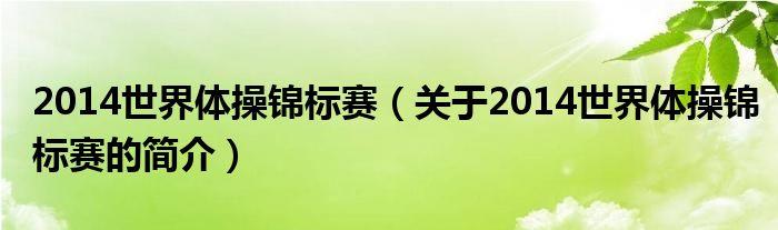 2014世界體操錦標賽（關于2014世界體操錦標賽的簡介）