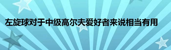 左旋球?qū)τ谥屑壐郀柗驉酆谜邅碚f相當(dāng)有用