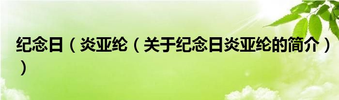 紀念日（炎亞綸（關(guān)于紀念日炎亞綸的簡介））