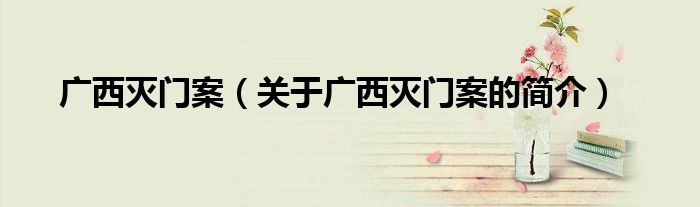 廣西滅門案（關(guān)于廣西滅門案的簡(jiǎn)介）