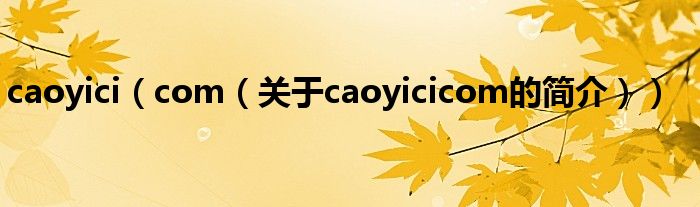 caoyici（com（關(guān)于caoyicicom的簡介））