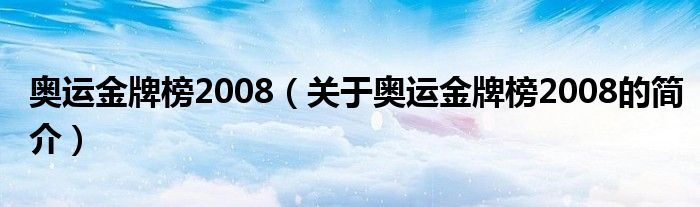 奧運(yùn)金牌榜2008（關(guān)于奧運(yùn)金牌榜2008的簡(jiǎn)介）