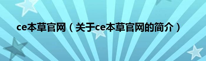 ce本草官網(wǎng)（關(guān)于ce本草官網(wǎng)的簡介）