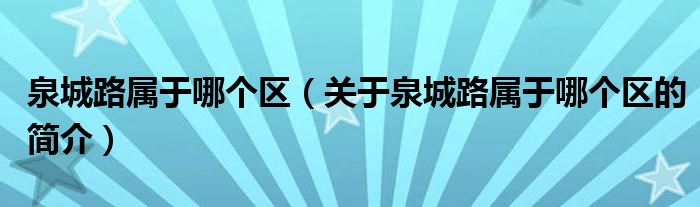 泉城路屬于哪個區(qū)（關于泉城路屬于哪個區(qū)的簡介）