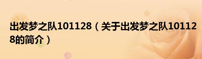 出發(fā)夢之隊(duì)101128（關(guān)于出發(fā)夢之隊(duì)101128的簡介）