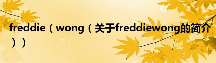 freddie（wong（關(guān)于freddiewong的簡(jiǎn)介））