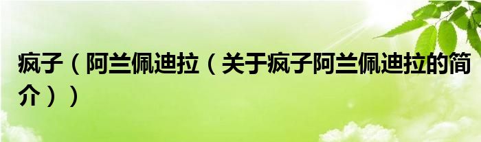 瘋子（阿蘭佩迪拉（關(guān)于瘋子阿蘭佩迪拉的簡(jiǎn)介））