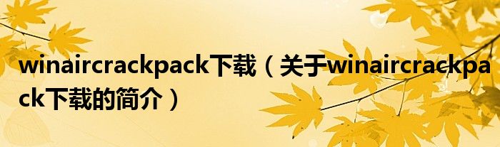 winaircrackpack下載（關(guān)于winaircrackpack下載的簡介）