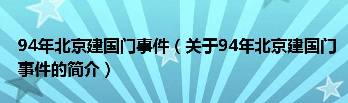 94年北京建國(guó)門(mén)事件（關(guān)于94年北京建國(guó)門(mén)事件的簡(jiǎn)介）