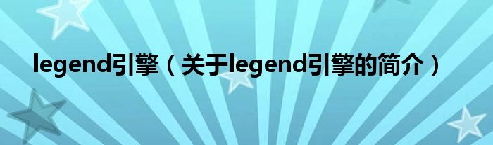 legend引擎（關于legend引擎的簡介）