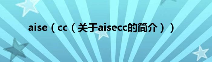 aise（cc（關(guān)于aisecc的簡(jiǎn)介））