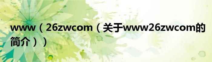 www（26zwcom（關(guān)于www26zwcom的簡介））