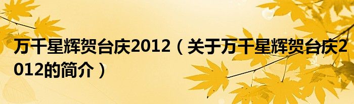 萬千星輝賀臺慶2012（關于萬千星輝賀臺慶2012的簡介）