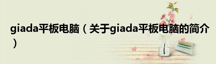 giada平板電腦（關于giada平板電腦的簡介）