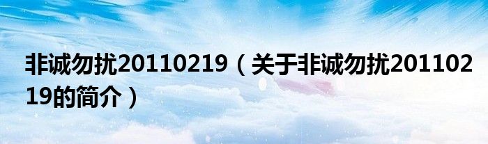 非誠勿擾20110219（關于非誠勿擾20110219的簡介）