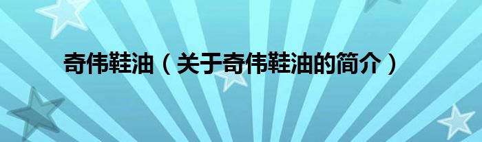 奇?zhèn)バ停P(guān)于奇?zhèn)バ偷暮?jiǎn)介）