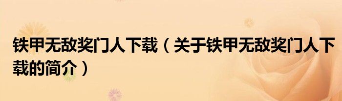 鐵甲無敵獎門人下載（關(guān)于鐵甲無敵獎門人下載的簡介）